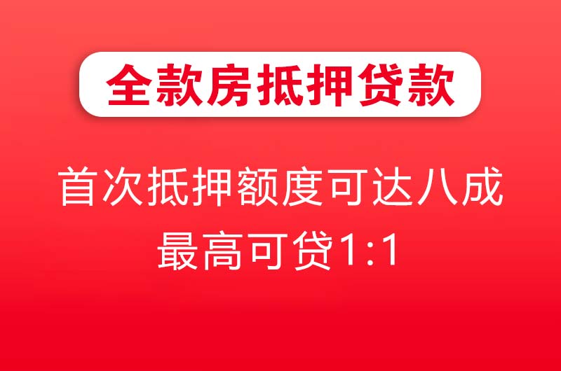 台山全款房抵押贷款