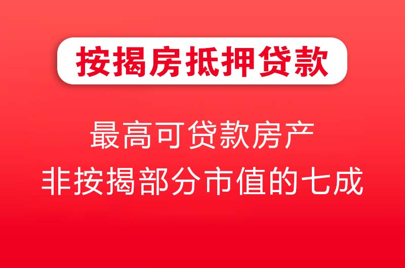 台山按揭房抵押贷款